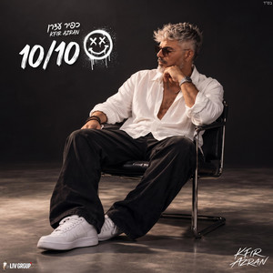עשר מעשר 10/10 by כפיר עזרן