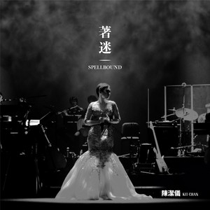 尚好的青春 - 著迷演唱會 - Live by Kit Chan