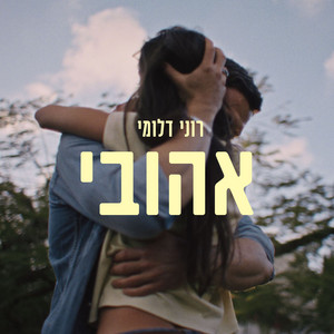 אהובי by רוני דלומי, כל מה שעוזר