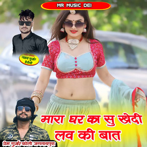 Mara Ghar Ka Su Khedi Love Ki Baat by Prem Gurjar Koli Jagannathpura