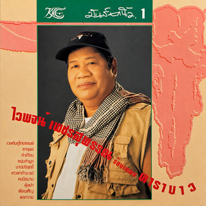 ซาอุดร by ไวพจน์ เพชรสุพรรณ