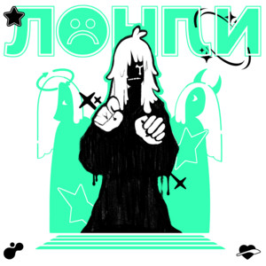 Лонли ® by Yohji da Vertu