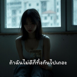 Net Konderm Studio - ถ้าฉันไม่ดีก็ทิ้งกันไปเถอะ
