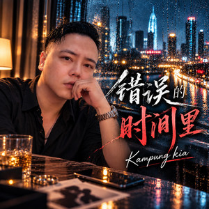 错误的时间里 by Kampung Kia