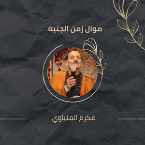 موال زمن الجنيه by مكرم المنياوي