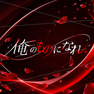俺のものになれ。 by ＃らぶしっく, #Luvless