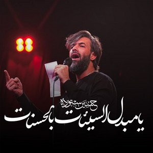 یا مبدل السیئات by حسین ستوده