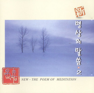 Um Juhwan - 성현의 말씀 중에서1