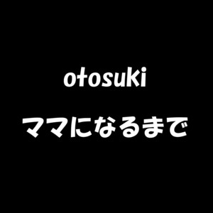 ママになるまで by otosuki
