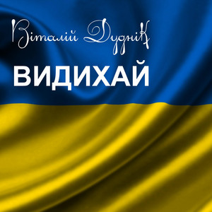 Обкладинка: Видихай