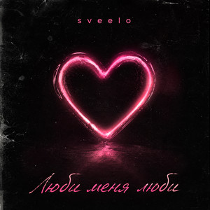 Люби меня люби by sveelo