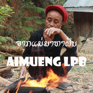 AIMUENG Lpb - จากแม่มาหาฝัน