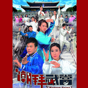 無懼 (電視劇《潮拜武當》主題曲） by C AllStar