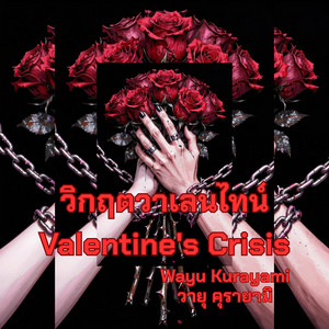 วิกฤตวาเลนไทน์ - Valentine's Crisis by Wayu Kurayami