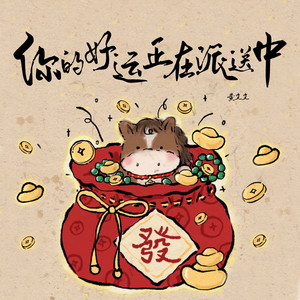 你的好运正在派送中 by 黄文文