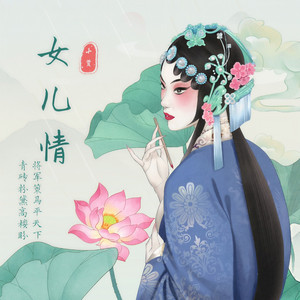 女儿情 (粤语版) (cover: 狼人) by 小贤