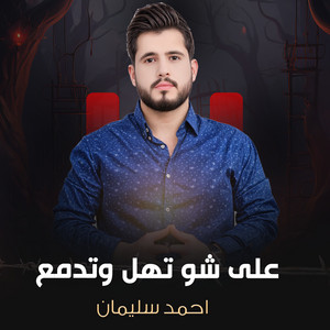 على شو تهل وتدمع by احمد سليمان