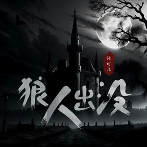 狼人出没 (伴奏)