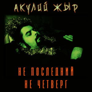 Радикальная демократия - song and lyrics by Акулий Жыр | Spotify