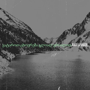 RATI LEVIDZE - ვატაროთ ცხოვრება გლიალ გრიალით
