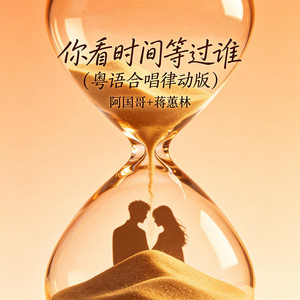 你看时间等过谁 - 粤语合唱律动版 by 蒋蕙林, 阿国哥