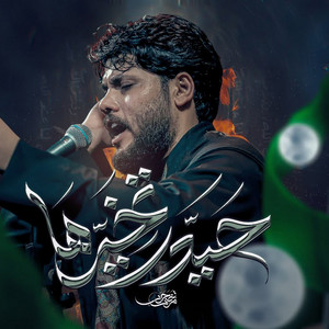 مرتضى حرب - حيدر تخيرها