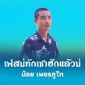 น้อย เพชรภูไท - เฟสบ่ทักเชาฮักแล้วบ่