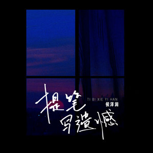 提笔写遗憾 - 伤感版 by 侯泽润