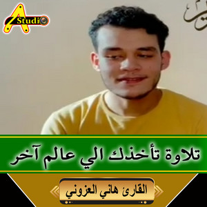 تلاوة تأخذك الي عالم آخر by القارئ هاني العزوني