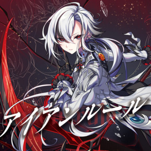 アイアンルール by コンルテ