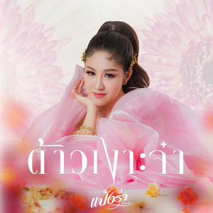 Panglam Zivanalee - ต้าวเงาะจ๋า