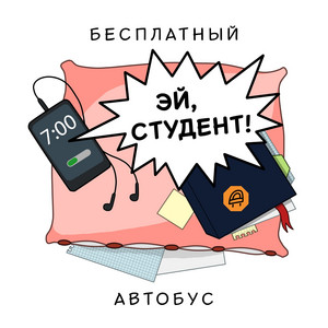 Эй, студент! by Бесплатный Автобус
