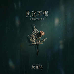 执迷不悔 - 港风女声版 by 林咏诗