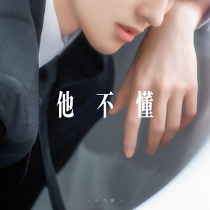他不懂 - R&B氛围男声 by 小仓鼠要早睡