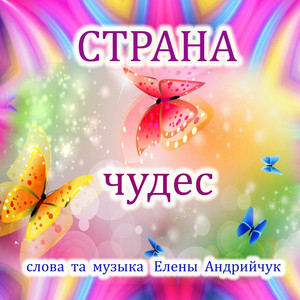 Страна чудес