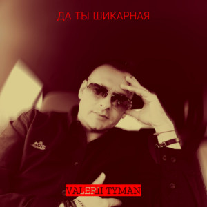 Да ты шикарная