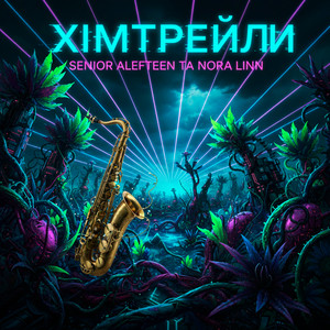 Nora Linn — Хімтрейли