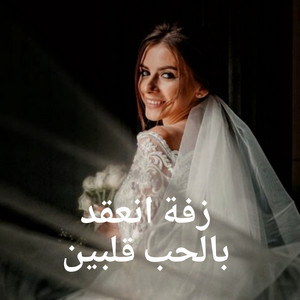 زفات فرحة زفافي - زفة انعقد بالحب قلبين