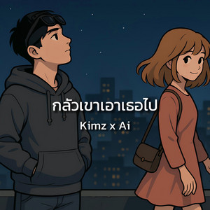 กลัวเขาเอาเธอไป by Kimz x Ai
