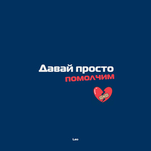 Давай просто помолчим