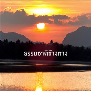 ธรรมชาติข้างทาง by ดาวเหนือ