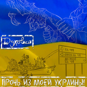 Прочь из моей Украины!