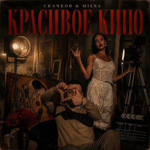 Красивое кино by СКАЧКОВ, MILSA