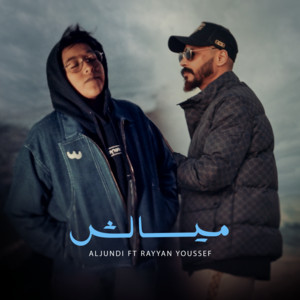 Aljundi - ميسالش (feat. Rayen Youssef)