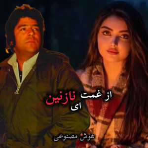 ریمیکس از غمت ای نازنین عزم سفر میکنم،ریمیکس پلیکان by AFGHAN FACE