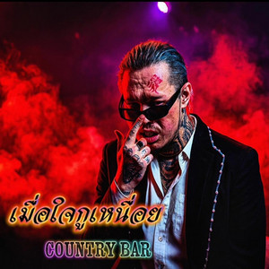 Country Bar - เมื่อใจกูเหนื่อย
