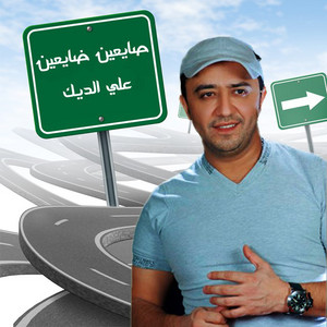 Ali Aldeek - Sayeen Dayaen