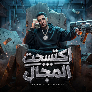 اكتسحت المجال by حمو المرشدي