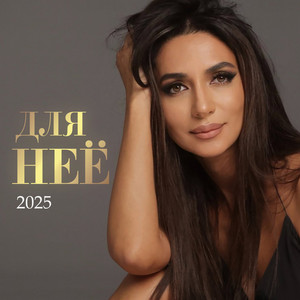 Для неё (2025) by Zara