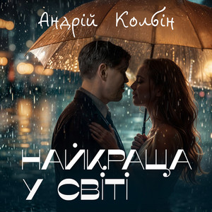 Андрій Колбін — Найкраща у світі